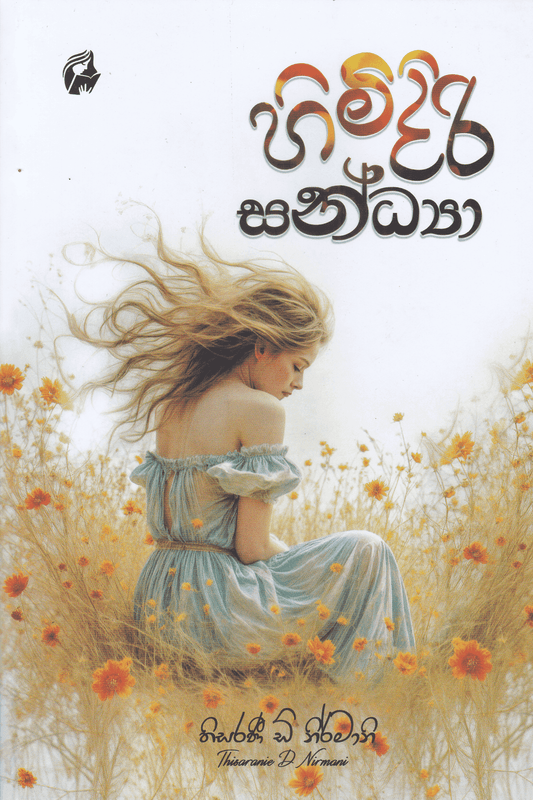 හිමිදිරි සන්ධ්‍යා | Himidiri Sandya