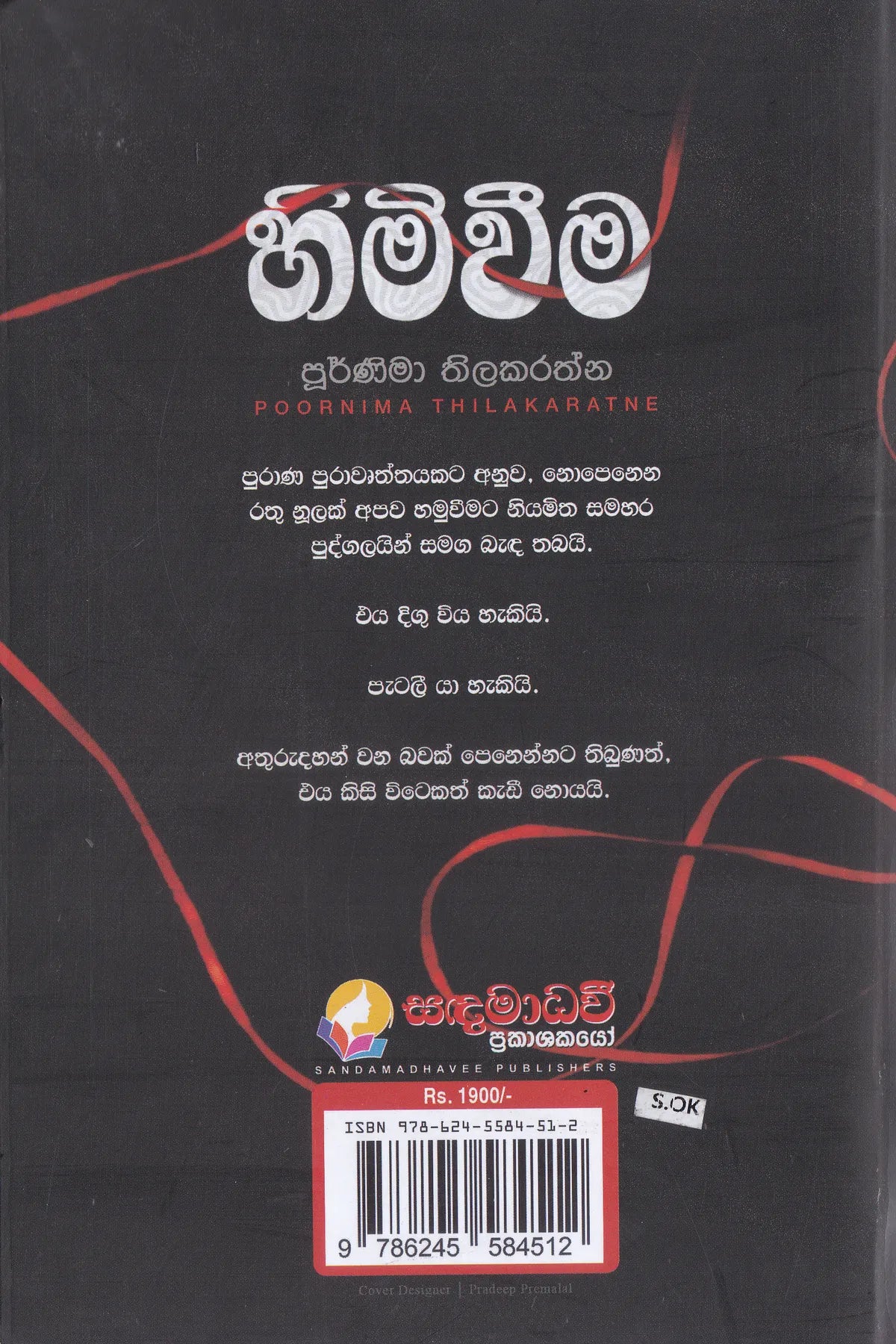 හිමිවීම | Himiweema