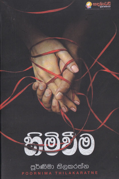 හිමිවීම | Himiweema