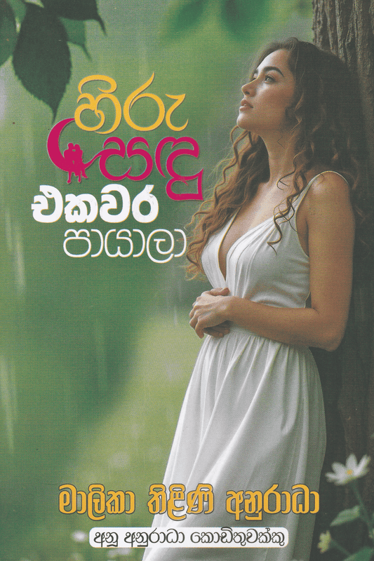 හිරු සඳු එකවර පායලා | Hiru Sandu Ekawara Payala