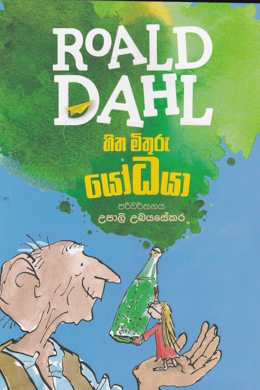හිත-මිතුරු-යෝධයා | Hitha Mithuru Yodhaya