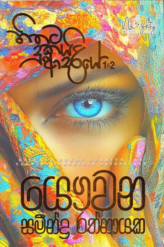හිතට දුකයි ආදරියේ 1-2 | Hithata Dukai Aadariye 1-2