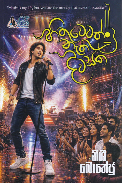 හිතුවෙවත් නැති දවසක | Hithuwewath Nathi Dawasaka