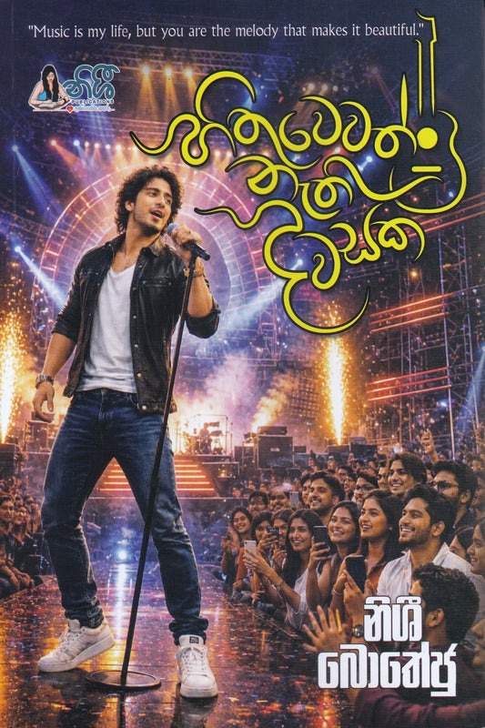හිතුවෙවත් නැති දවසක | Hithuwewath Nathi Dawasaka