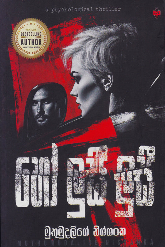 හෝ ලුසී ලුසී | Ho Lusi Lusi (A Psychological Thriller)