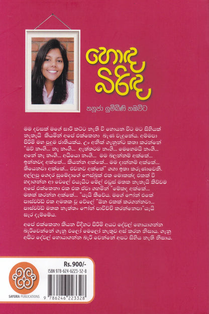 හොද  බිරිඳ | Hoda Birinda