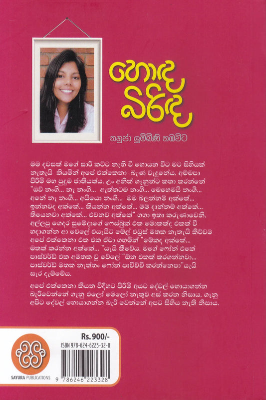 හොද  බිරිඳ | Hoda Birinda