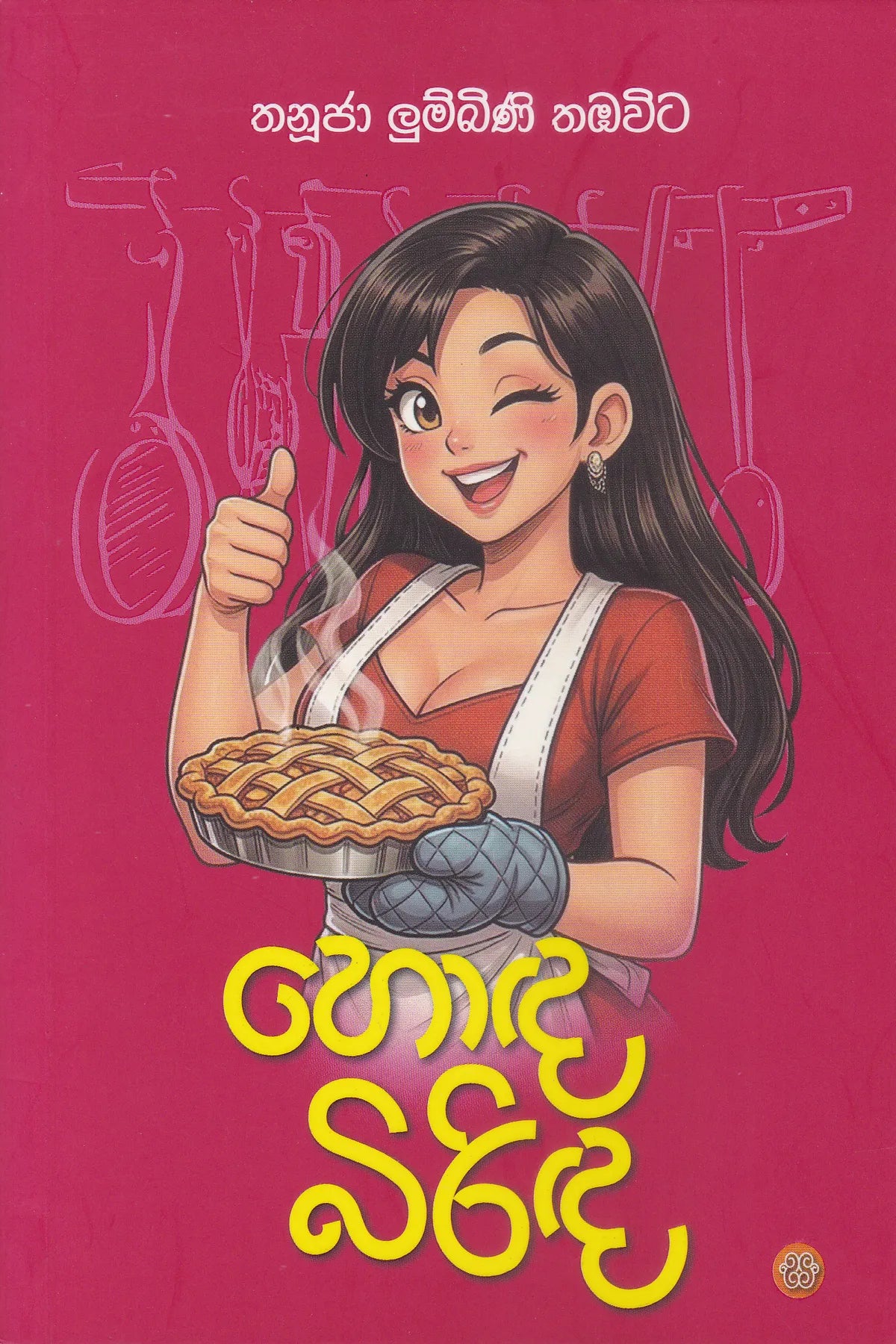 හොද  බිරිඳ | Hoda Birinda