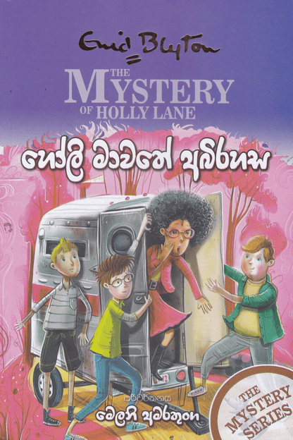 හෝලි මාවතේ අබිරහස | Holly Mawathe Abirahasa