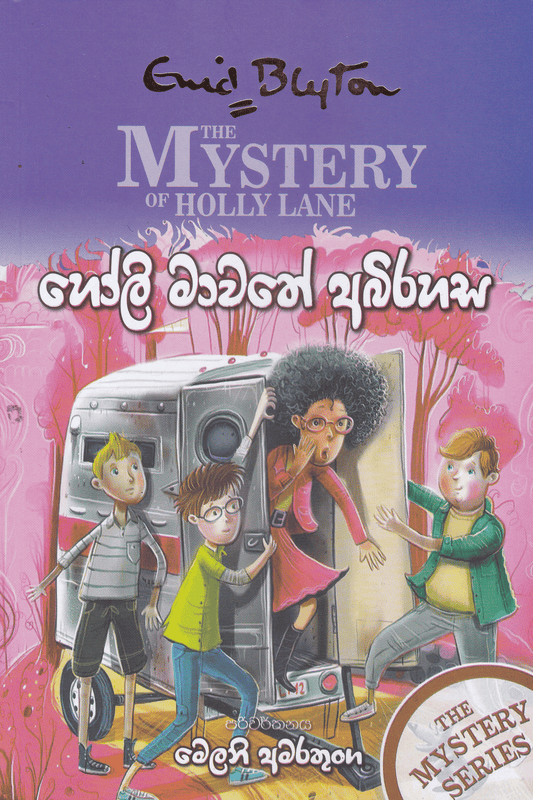 හෝලි මාවතේ අබිරහස | Holly Mawathe Abirahasa
