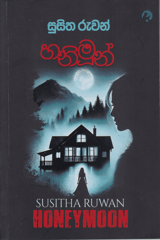 හනිමූන් | Honeymoon