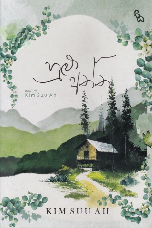 හුළු අත්ත | Hulu Aththa