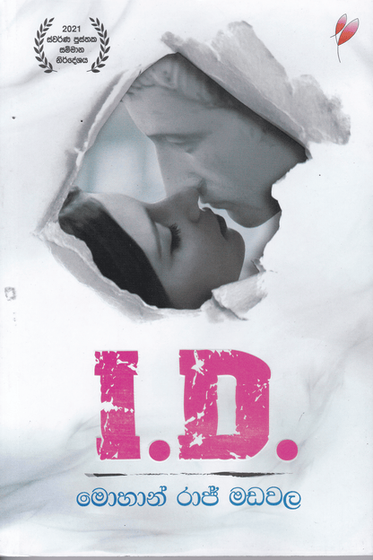 අයි.ඩී.|  I.D.