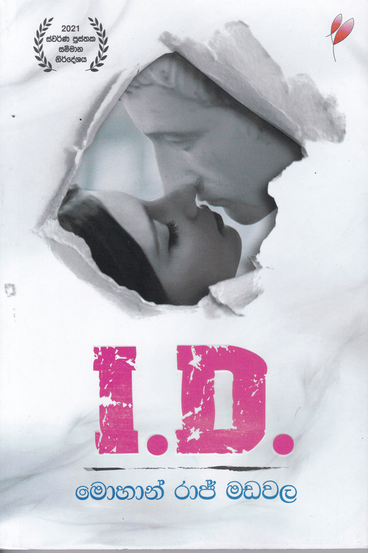 අයි.ඩී.|  I.D.