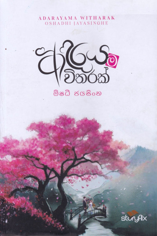 ආදරය ම විතරක් | Adaraya Ma Witharak