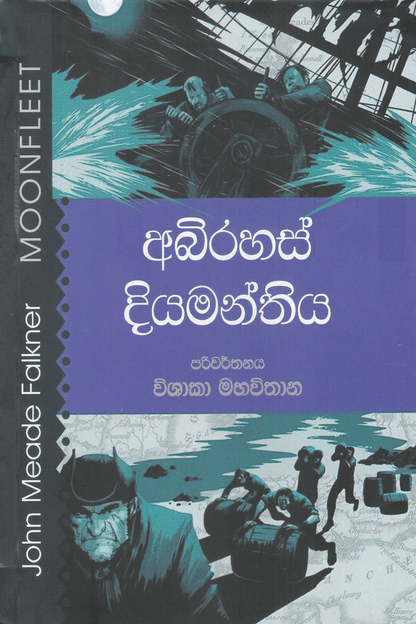 අබිරහස් දියමන්තිය | Abirahas Diyamanthiya