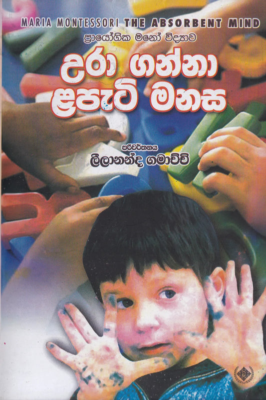 උරා ගන්නා ළපටි මනස | Ura Ganna Lapati Manasa
