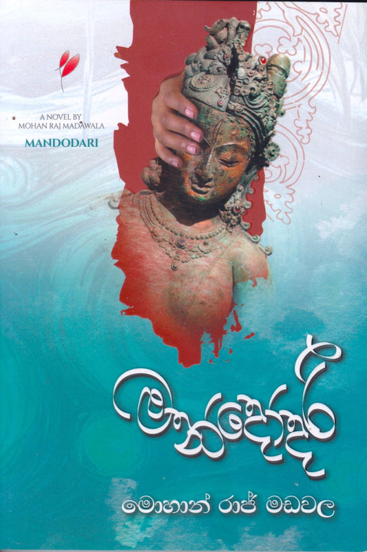 මන්දෝදරී | Mandodaro