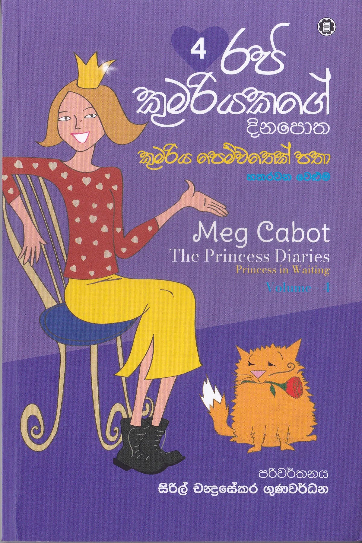 රජ කුමරියකගේ දින පොත 4-කුමරිය පෙම්වතෙක් පතා  | Raja  Kumariyakage Dinapotha 4