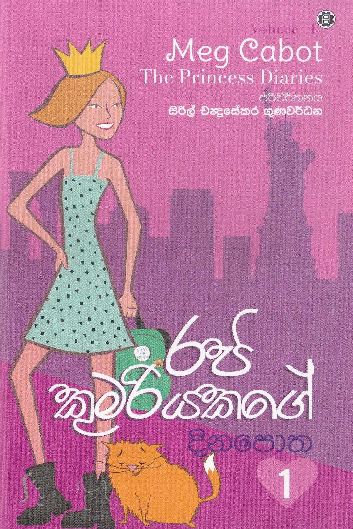 රජ කුමරියකගේ දින පොත 1 | Raja  Kumariyakage Dinapotha 1