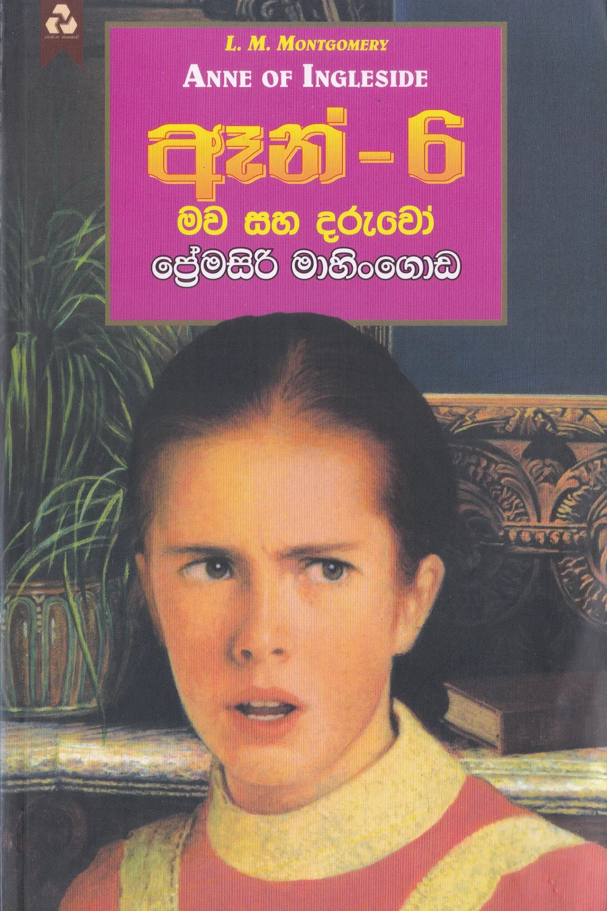 ඈන් - 6 මව සහ දරුවෝ | Anne-6 mawa saha daruwo