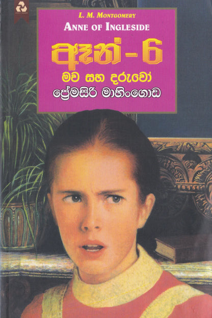 ඈන් - 6 මව සහ දරුවෝ | Anne-6 mawa saha daruwo