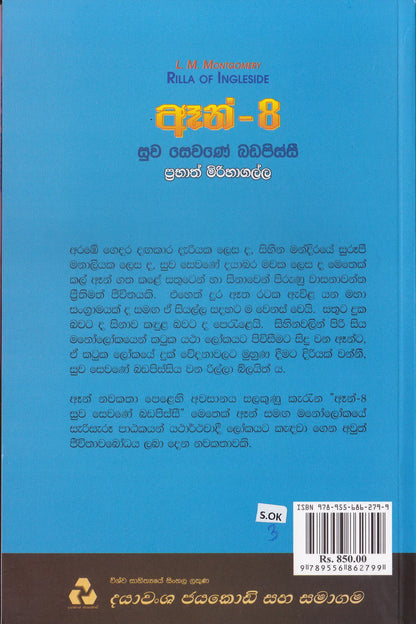 ඈන් - 8 සුව සෙවණේ බඩපිස්සී | Anne-8 suwa sewane badapissi