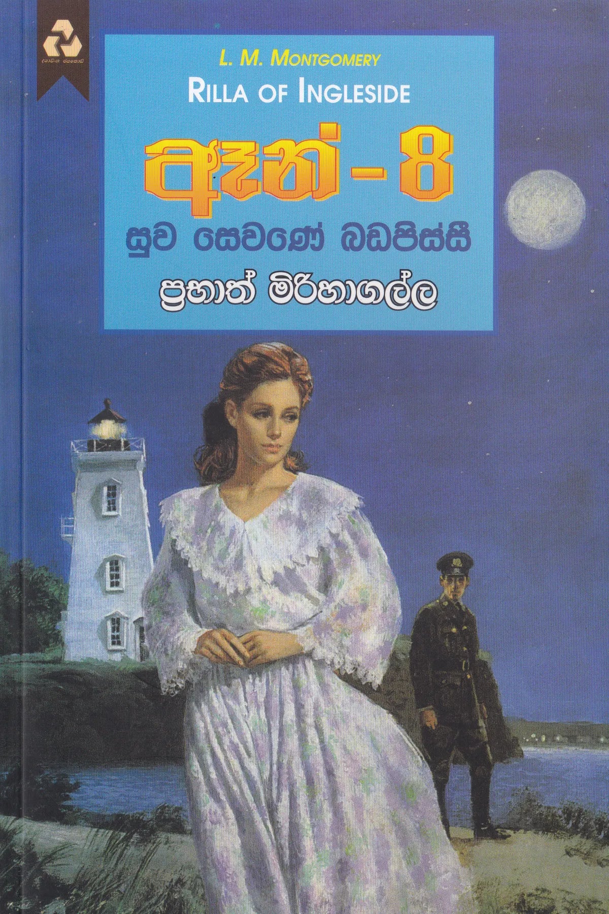 ඈන් - 8 සුව සෙවණේ බඩපිස්සී | Anne-8 suwa sewane badapissi