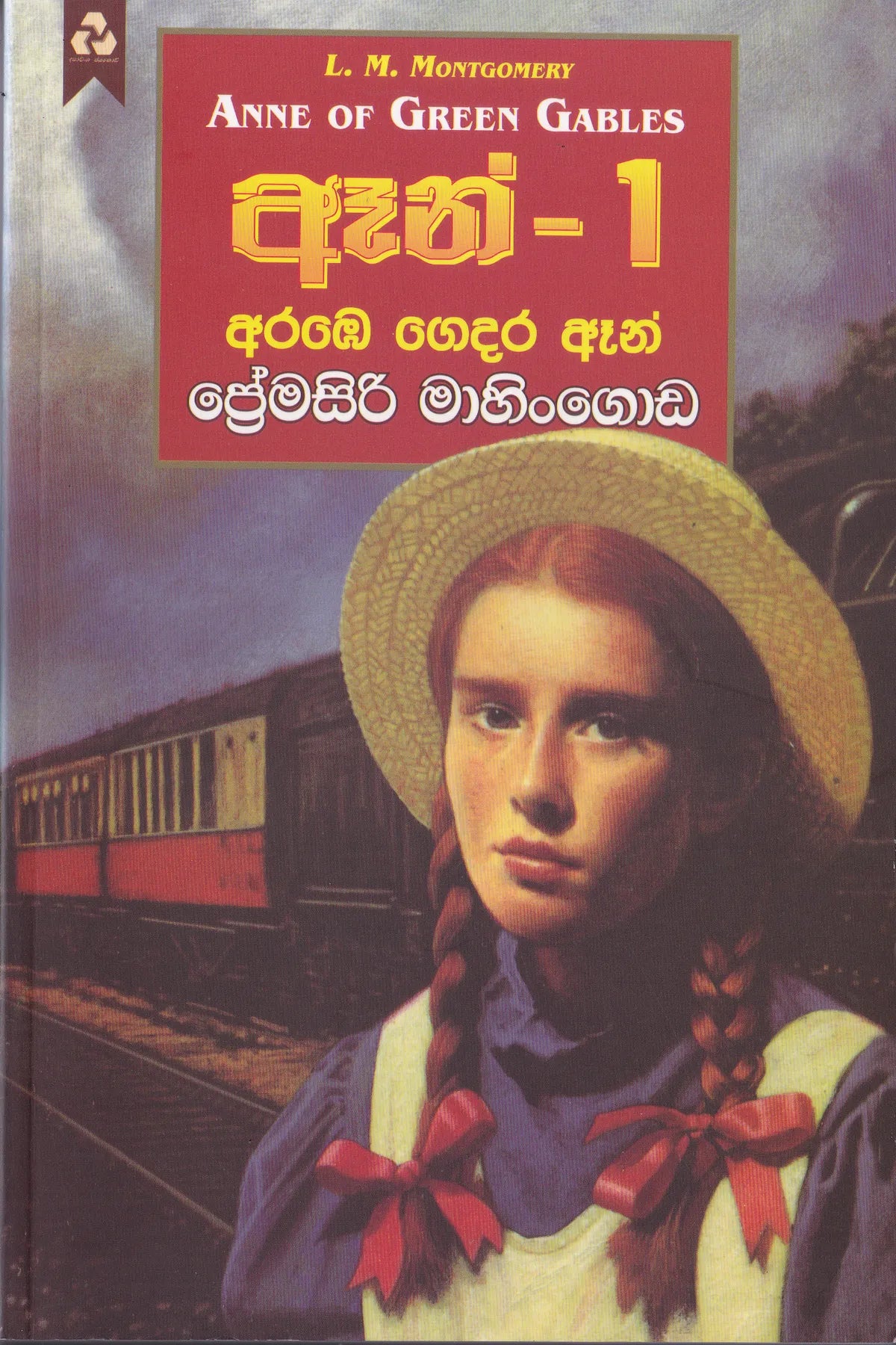 ඈන් - 1 අරඹෙ ගෙදර ඈන් | Anne- 1  Arabegedara Anne