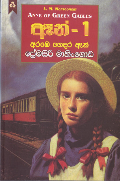 ඈන් - 1 අරඹෙ ගෙදර ඈන් | Anne- 1  Arabegedara Anne