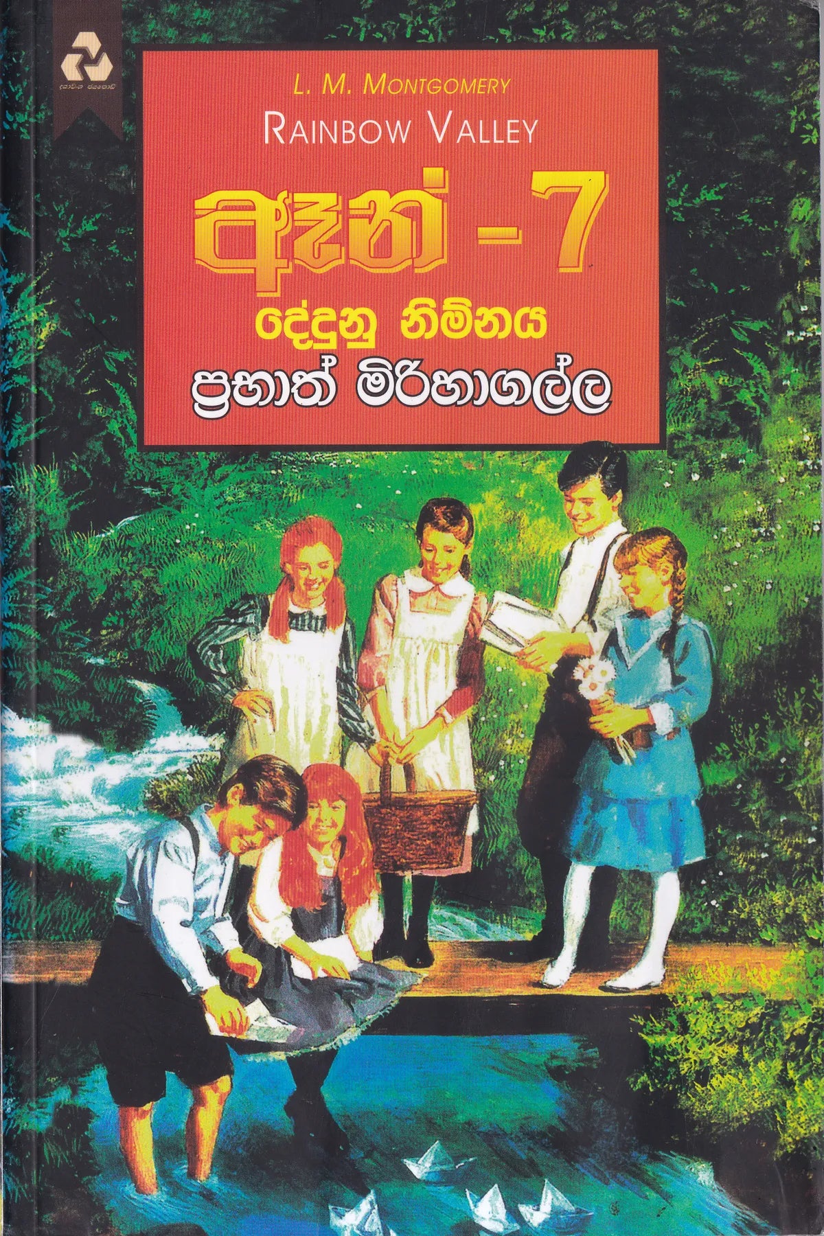 ඈන්-7 දේදුනු නිම්නය | Anne-7 Dedunu Nimnaya