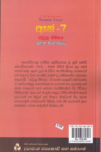 ඈන්-7 දේදුනු නිම්නය | Anne-7 Dedunu Nimnaya