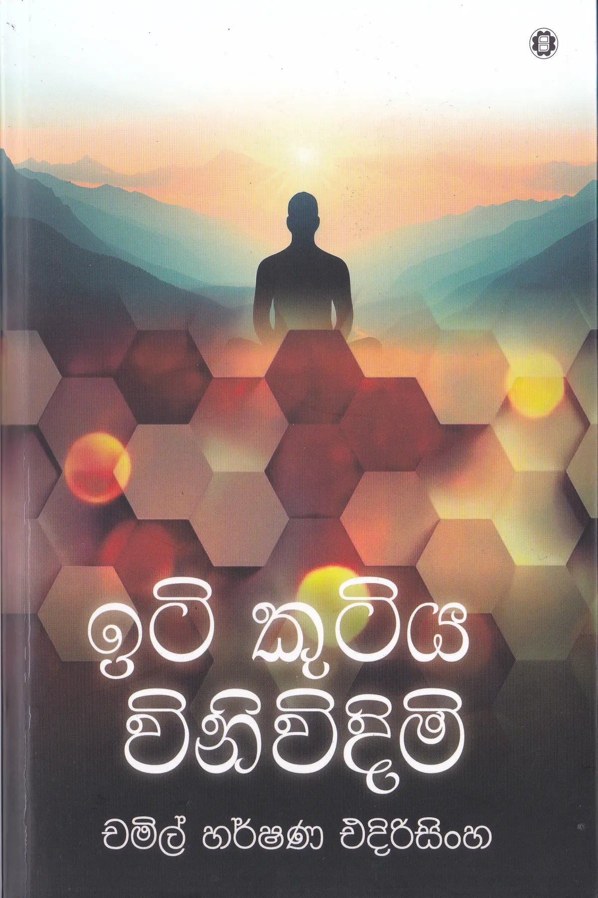 ඉටි කුටිය විනිවිදිමි | Iti Kutiya Vinividimi