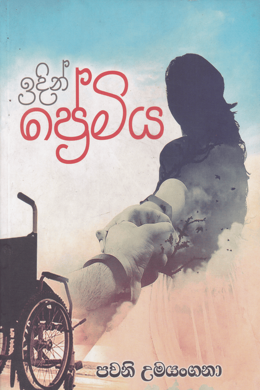 ඉදින් ප්‍රේමිය | Idin Premiya