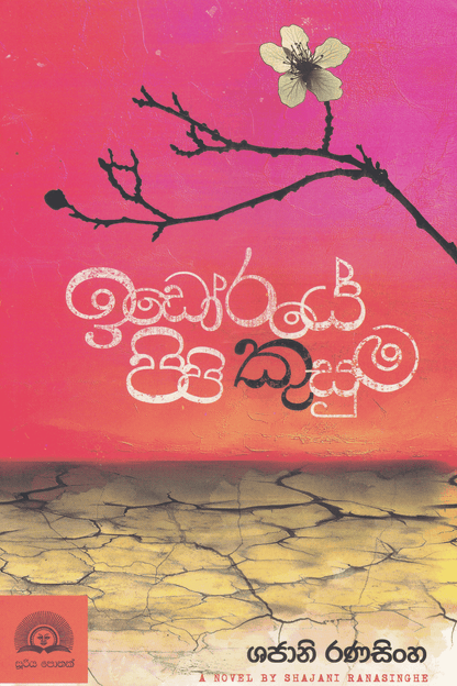 ඉඩෝරයේ පිපි කුසුම | Idoraye Pipi Kusuma