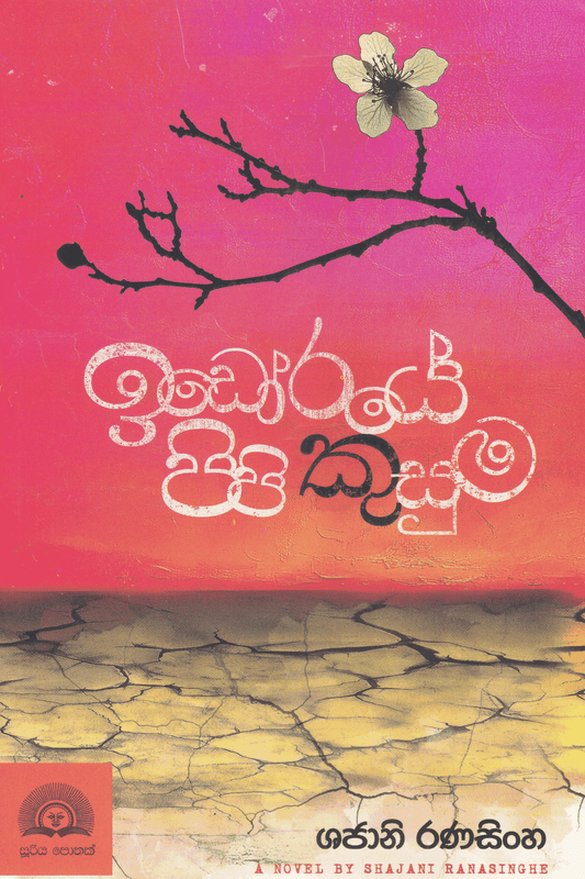 ඉඩෝරයේ පිපි කුසුම | Idoraye Pipi Kusuma