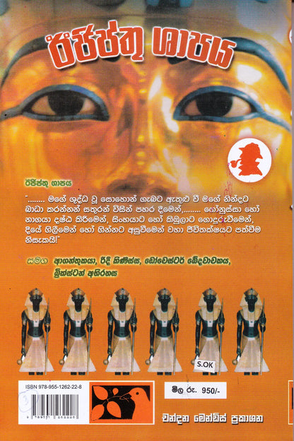 ඊජිප්තු ශාපය | Ejipthu Shapaya