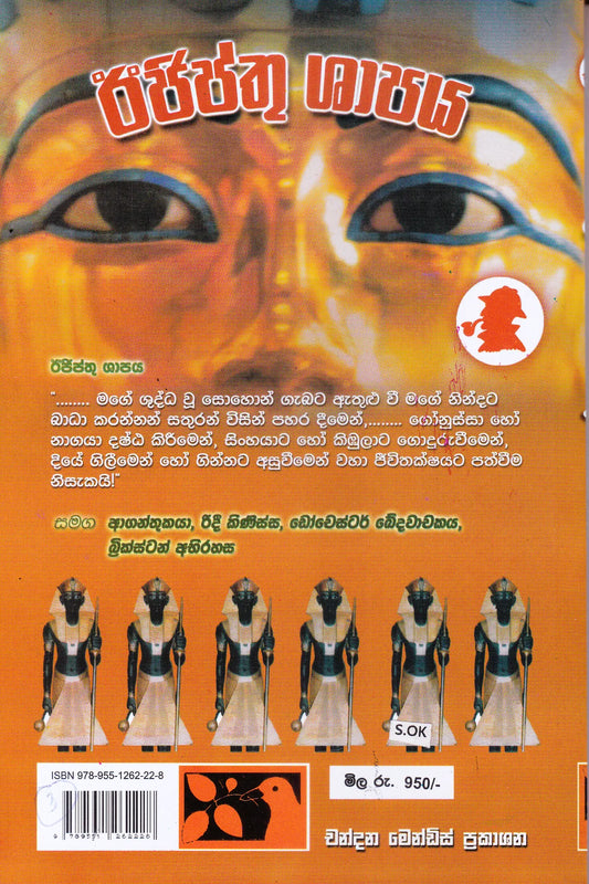 ඊජිප්තු ශාපය | Ejipthu Shapaya