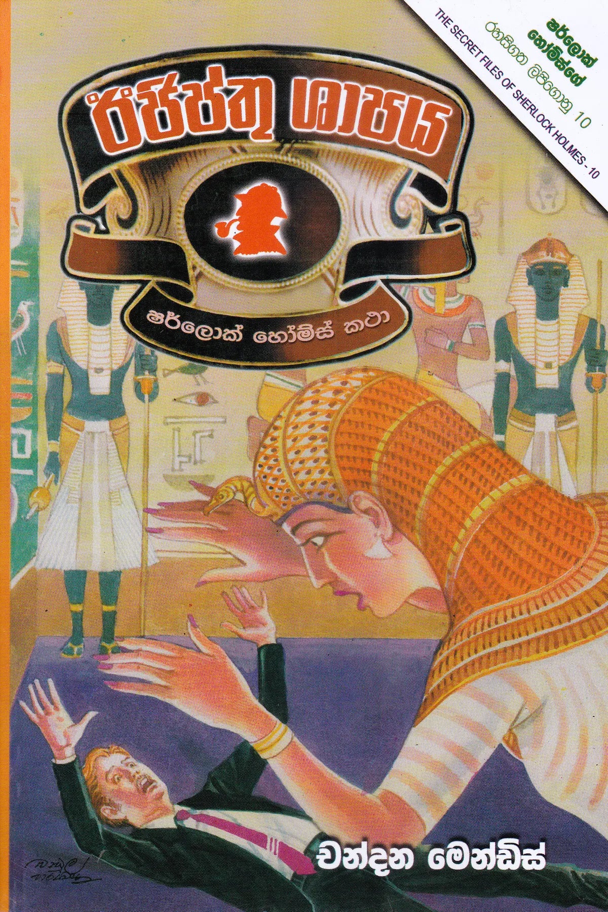 ඊජිප්තු ශාපය | Ejipthu Shapaya