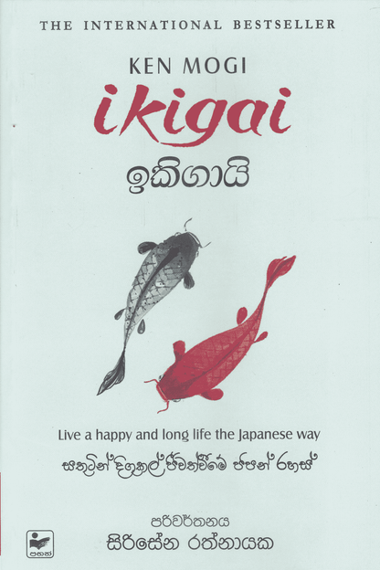 ඉකිගායි| Ikigai