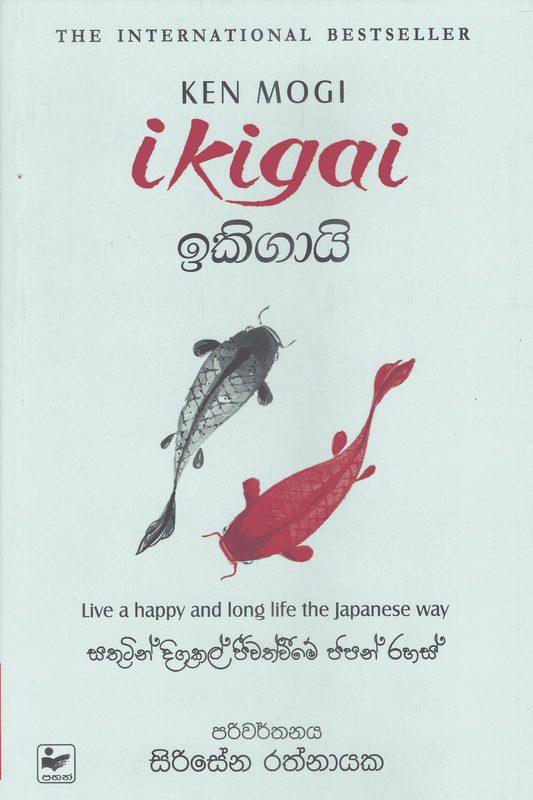 ඉකිගායි| Ikigai