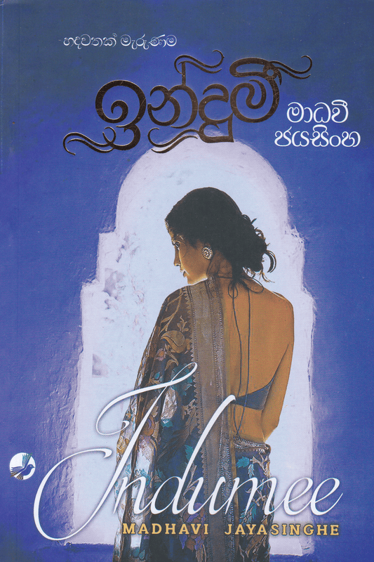 ඉන්දුමි | Indumi