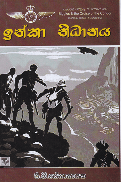 ඉන්කා නිධානය | Inka Nidhanaya