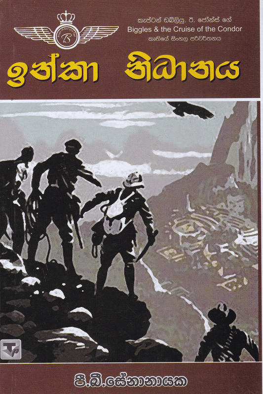 ඉන්කා නිධානය | Inka Nidhanaya