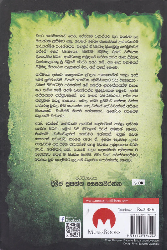 ඉන්කා දෙවොල | Inka Dewola