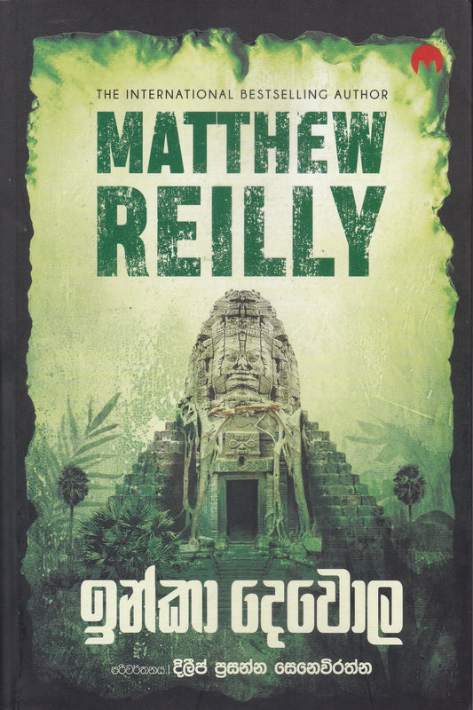 ඉන්කා දෙවොල | Inka Dewola