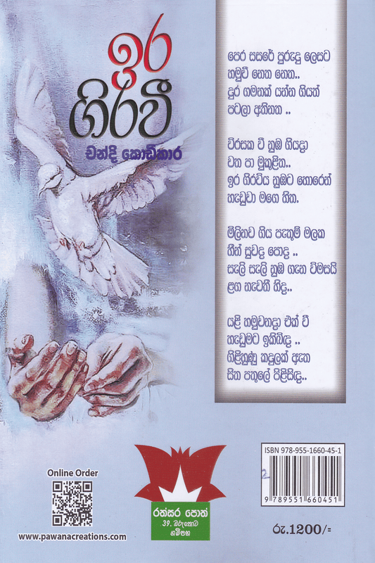 ඉර ගිරවී | Ira Girawi