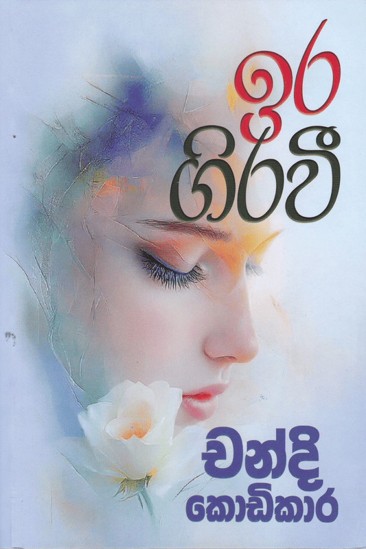 ඉර ගිරවී | Ira Girawi