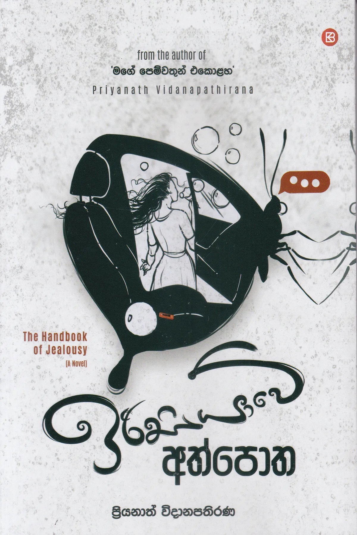 ඉරිසියාවේ අත්පොත | Irisiyawe Athpotha