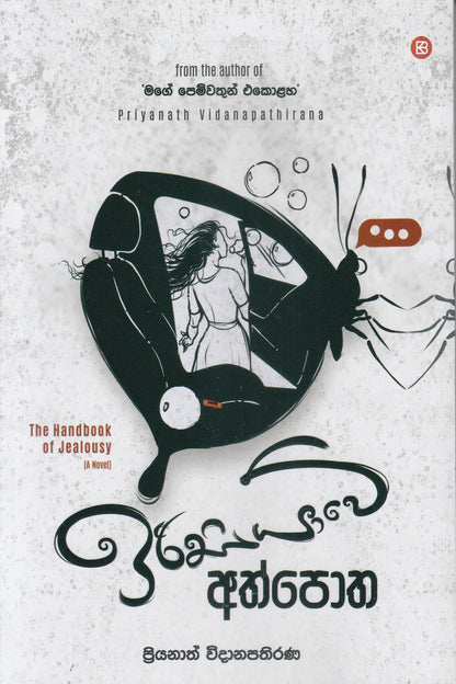 ඉරිසියාවේ අත්පොත | Irisiyawe Athpotha
